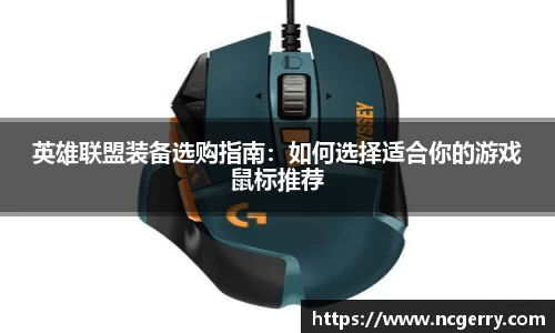 英雄联盟装备选购指南：如何选择适合你的游戏鼠标推荐