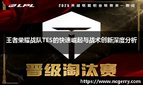 王者荣耀战队TES的快速崛起与战术创新深度分析