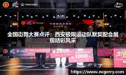 全国街舞大赛点评：西安极限运动队默契配合展现精彩风采