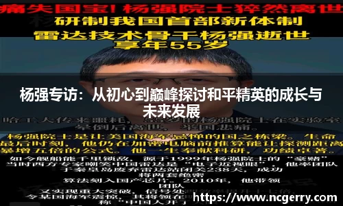 杨强专访：从初心到巅峰探讨和平精英的成长与未来发展