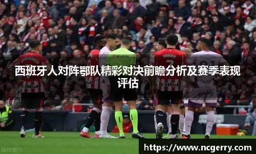 西班牙人对阵鄂队精彩对决前瞻分析及赛季表现评估
