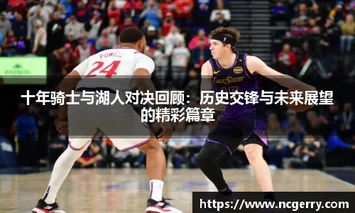 十年骑士与湖人对决回顾：历史交锋与未来展望的精彩篇章